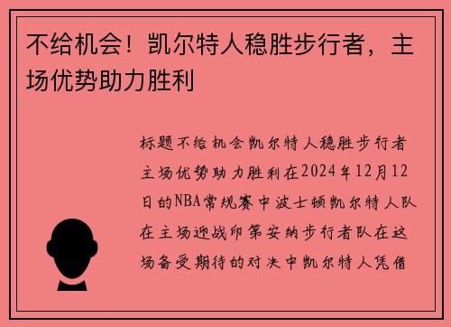 不给机会！凯尔特人稳胜步行者，主场优势助力胜利