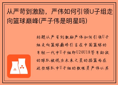 从严苛到激励，严伟如何引领U子组走向篮球巅峰(严子伟是明星吗)