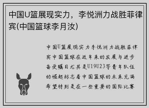 中国U篮展现实力，李悦洲力战胜菲律宾(中国篮球李月汝)