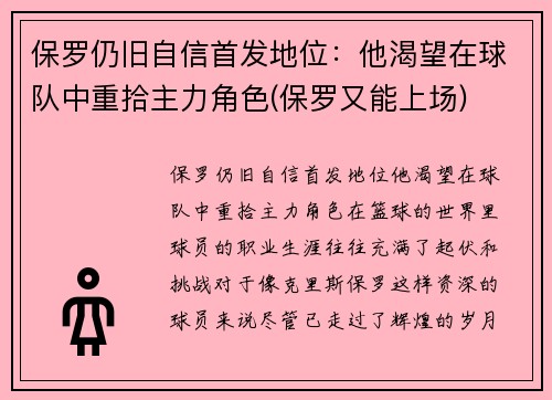 保罗仍旧自信首发地位：他渴望在球队中重拾主力角色(保罗又能上场)