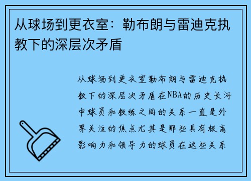 从球场到更衣室：勒布朗与雷迪克执教下的深层次矛盾