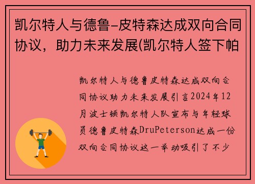 凯尔特人与德鲁-皮特森达成双向合同协议，助力未来发展(凯尔特人签下帕克)