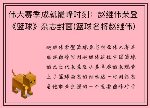 伟大赛季成就巅峰时刻：赵继伟荣登《篮球》杂志封面(篮球名将赵继伟)