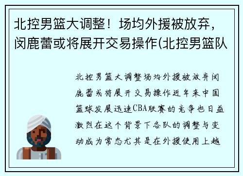 北控男篮大调整！场均外援被放弃，闵鹿蕾或将展开交易操作(北控男篮队员资料)