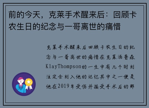 前的今天，克莱手术醒来后：回顾卡农生日的纪念与一哥离世的痛惜