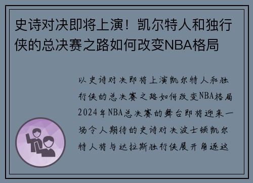 史诗对决即将上演！凯尔特人和独行侠的总决赛之路如何改变NBA格局