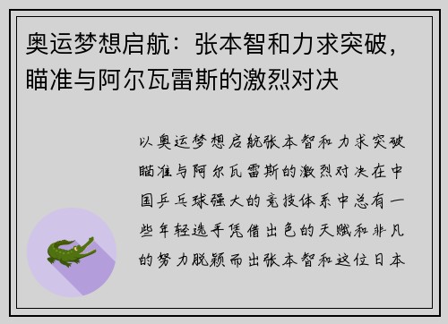 奥运梦想启航：张本智和力求突破，瞄准与阿尔瓦雷斯的激烈对决