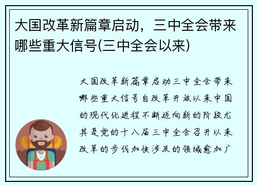 大国改革新篇章启动，三中全会带来哪些重大信号(三中全会以来)