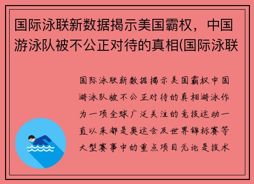 国际泳联新数据揭示美国霸权，中国游泳队被不公正对待的真相(国际泳联有中国人吗)