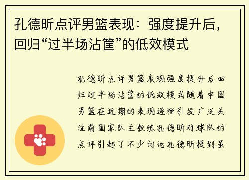 孔德昕点评男篮表现：强度提升后，回归“过半场沾筐”的低效模式