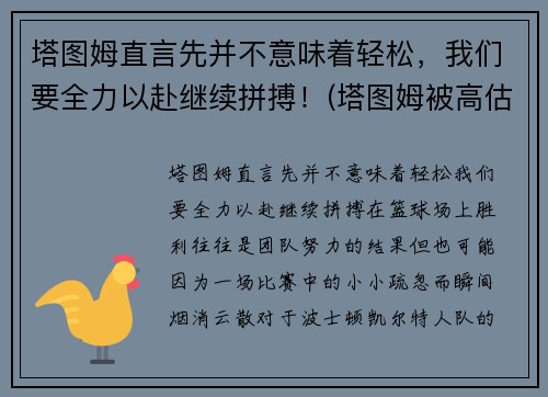 塔图姆直言先并不意味着轻松，我们要全力以赴继续拼搏！(塔图姆被高估)