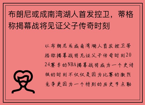 布朗尼或成南湾湖人首发控卫，蒂格称揭幕战将见证父子传奇时刻