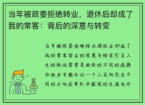当年被政委拒绝转业，退休后却成了我的常客：背后的深意与转变
