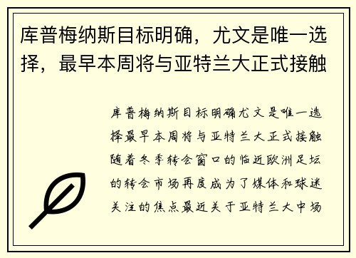 库普梅纳斯目标明确，尤文是唯一选择，最早本周将与亚特兰大正式接触