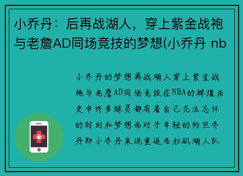 小乔丹：后再战湖人，穿上紫金战袍与老詹AD同场竞技的梦想(小乔丹 nba)