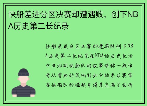 快船差进分区决赛却遭遇败，创下NBA历史第二长纪录