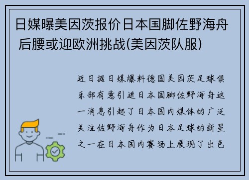 日媒曝美因茨报价日本国脚佐野海舟 后腰或迎欧洲挑战(美因茨队服)