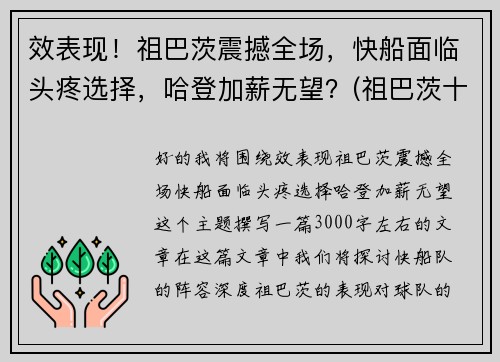 效表现！祖巴茨震撼全场，快船面临头疼选择，哈登加薪无望？(祖巴茨十佳球)