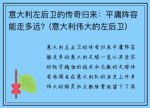 意大利左后卫的传奇归来：平庸阵容能走多远？(意大利伟大的左后卫)