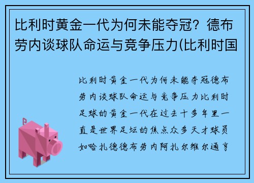 比利时黄金一代为何未能夺冠？德布劳内谈球队命运与竞争压力(比利时国家队德布劳内穿几号球衣)