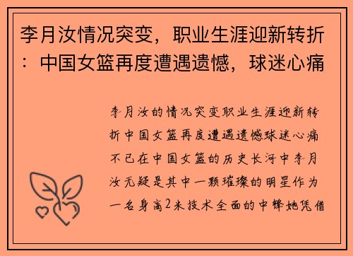 李月汝情况突变，职业生涯迎新转折：中国女篮再度遭遇遗憾，球迷心痛不已