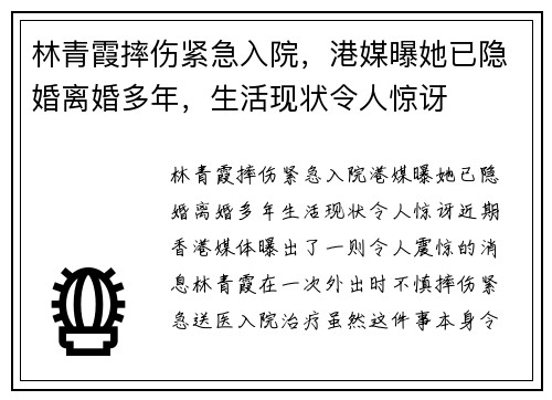 林青霞摔伤紧急入院，港媒曝她已隐婚离婚多年，生活现状令人惊讶