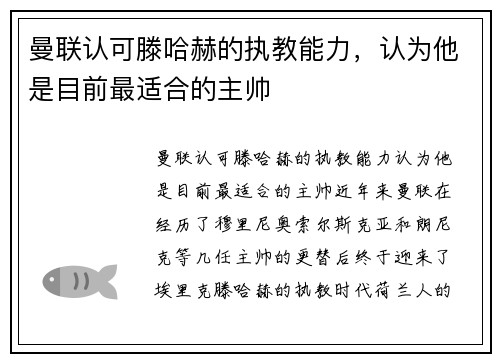 曼联认可滕哈赫的执教能力，认为他是目前最适合的主帅