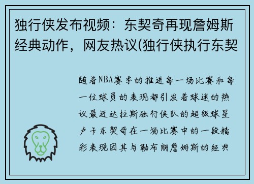 独行侠发布视频：东契奇再现詹姆斯经典动作，网友热议(独行侠执行东契奇合同)