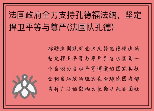 法国政府全力支持孔德福法纳，坚定捍卫平等与尊严(法国队孔德)