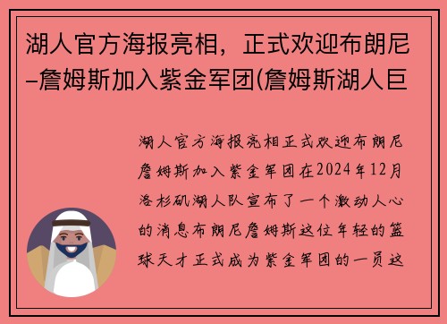湖人官方海报亮相，正式欢迎布朗尼-詹姆斯加入紫金军团(詹姆斯湖人巨幅海报)