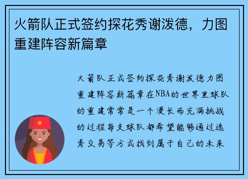 火箭队正式签约探花秀谢泼德，力图重建阵容新篇章