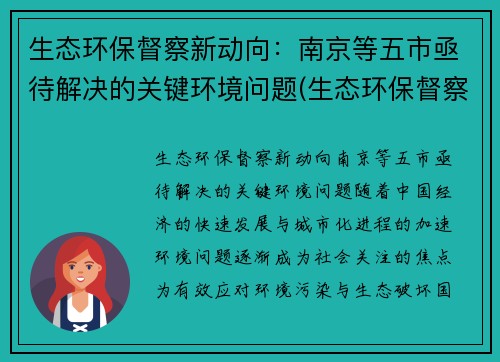 生态环保督察新动向：南京等五市亟待解决的关键环境问题(生态环保督察组举报电话)
