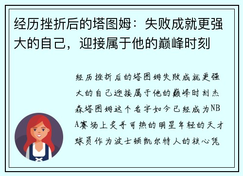 经历挫折后的塔图姆：失败成就更强大的自己，迎接属于他的巅峰时刻