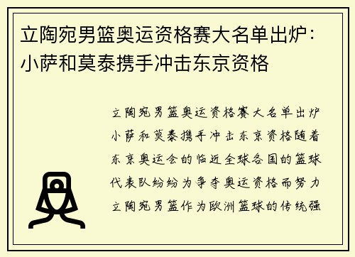 立陶宛男篮奥运资格赛大名单出炉：小萨和莫泰携手冲击东京资格