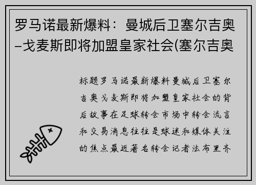 罗马诺最新爆料：曼城后卫塞尔吉奥-戈麦斯即将加盟皇家社会(塞尔吉奥戈麦斯多特)