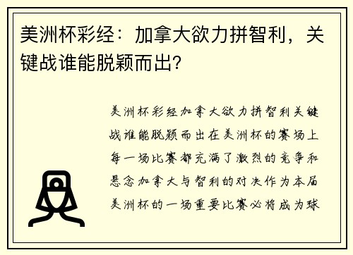 美洲杯彩经：加拿大欲力拼智利，关键战谁能脱颖而出？