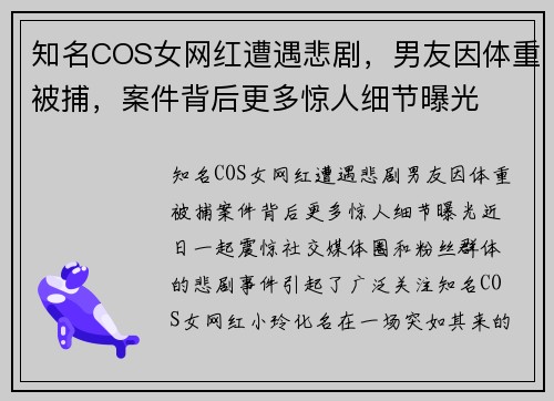 知名COS女网红遭遇悲剧，男友因体重被捕，案件背后更多惊人细节曝光