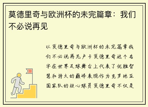 莫德里奇与欧洲杯的未完篇章：我们不必说再见