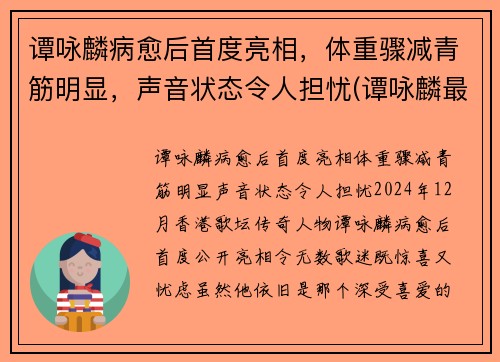谭咏麟病愈后首度亮相，体重骤减青筋明显，声音状态令人担忧(谭咏麟最近视频)