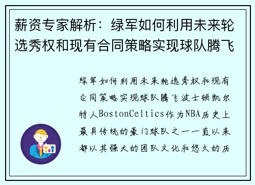 薪资专家解析：绿军如何利用未来轮选秀权和现有合同策略实现球队腾飞