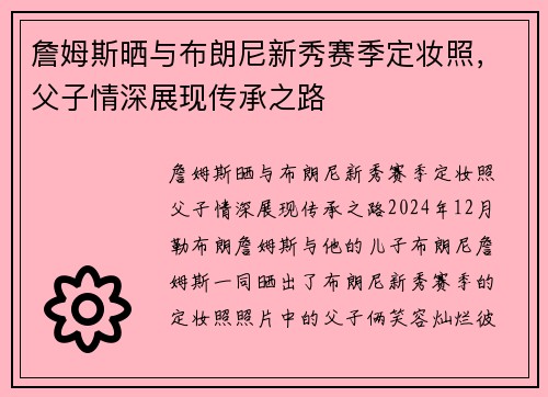 詹姆斯晒与布朗尼新秀赛季定妆照，父子情深展现传承之路