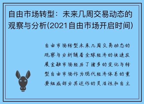 自由市场转型：未来几周交易动态的观察与分析(2021自由市场开启时间)