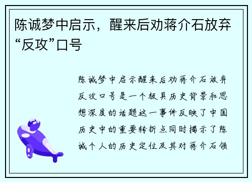 陈诚梦中启示,醒来后劝蒋介石放弃“反攻”口号