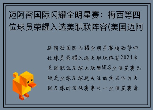 迈阿密国际闪耀全明星赛：梅西等四位球员荣耀入选美职联阵容(美国迈阿密比赛)