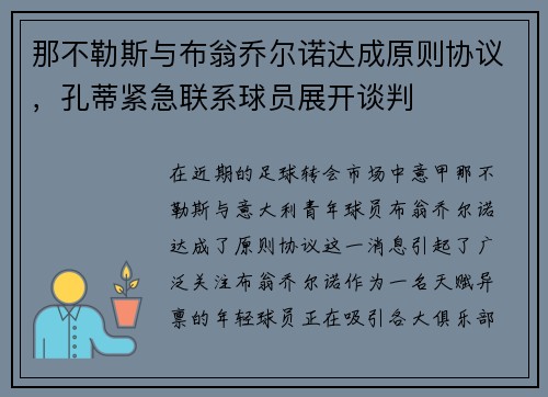 那不勒斯与布翁乔尔诺达成原则协议,孔蒂紧急联系球员展开谈判