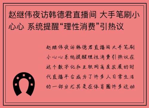 赵继伟夜访韩德君直播间 大手笔刷小心心 系统提醒“理性消费”引热议