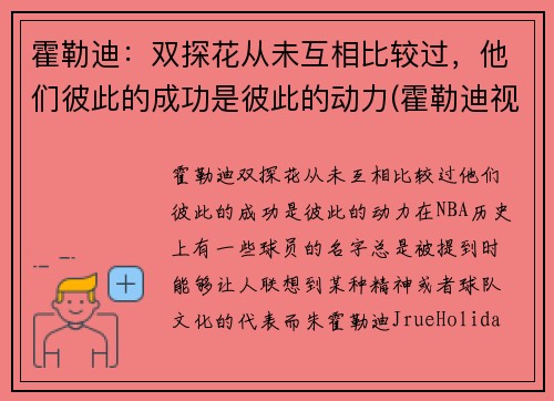 霍勒迪:双探花从未互相比较过,他们彼此的成功是彼此的动力(霍勒迪视频)