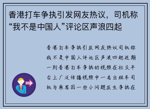 香港打车争执引发网友热议,司机称“我不是中国人”评论区声浪四起