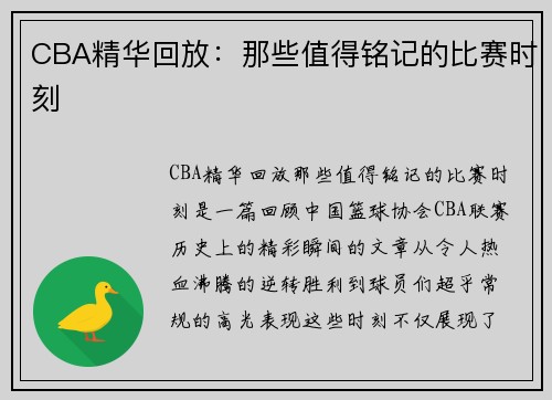 CBA精华回放:那些值得铭记的比赛时刻
