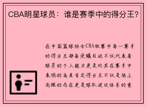 CBA明星球员:谁是赛季中的得分王?